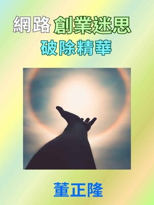 cover image of 網路創業迷思破除精華